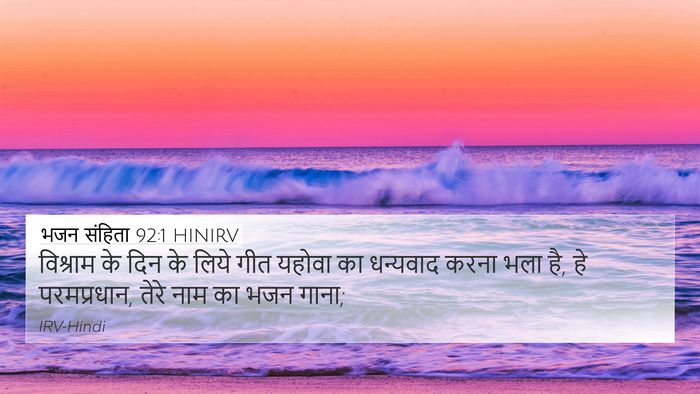 भजन संहिता 92:1 HINIRV Bible Verse Image