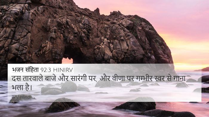 भजन संहिता 92:3 HINIRV Bible Verse Image