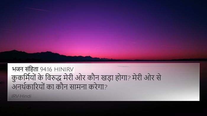 भजन संहिता 94:16 HINIRV 4K Wallpaper - कुकर्मियों के - 4K Wallpaper Bible Verse