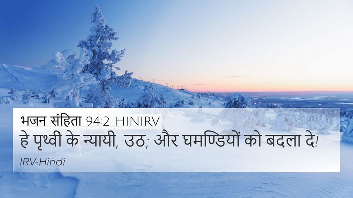 भजन संहिता 94:2 HINIRV Bible Verse Image