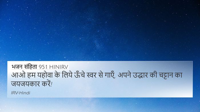 भजन संहिता 95:1 HINIRV Bible Verse Image