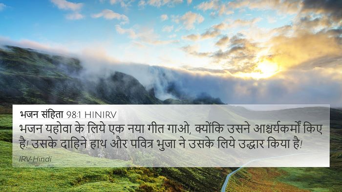 भजन संहिता 98:1 HINIRV Bible Verse Image