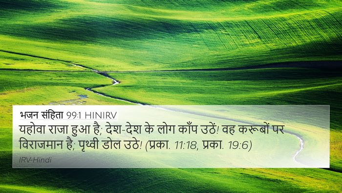 भजन संहिता 99:1 HINIRV Bible Verse Image