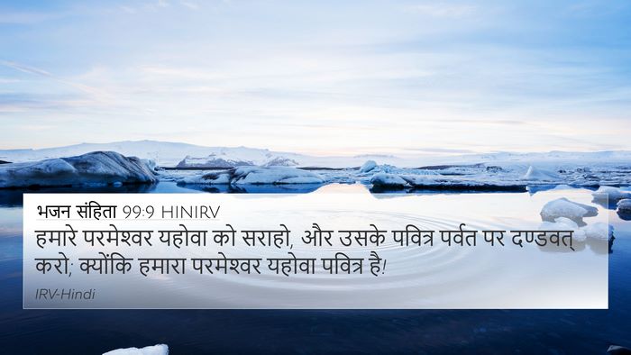 भजन संहिता 99:9 HINIRV Bible Verse Image