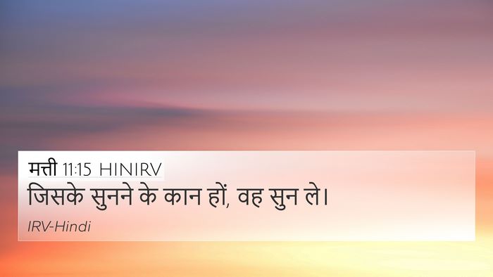मत्ती 11:15 HINIRV 4K Wallpaper - जिसके सुनने के कान - 4K Wallpaper Bible Verse