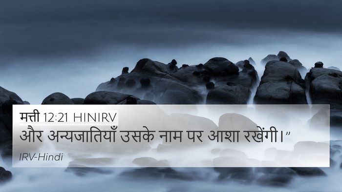मत्ती 12:21 HINIRV 4K Wallpaper - और अन्यजातियाँ - 4K Wallpaper Bible Verse