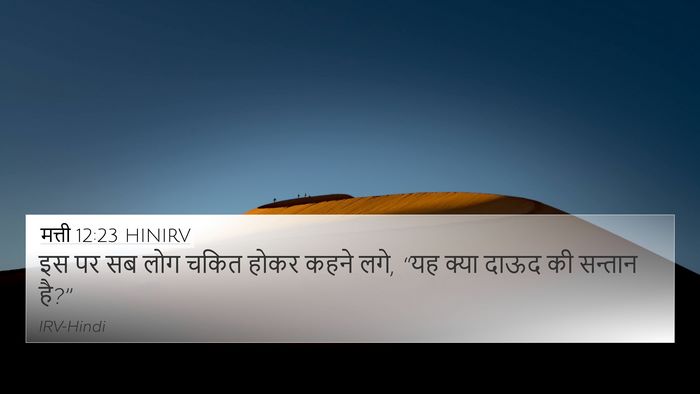 मत्ती 12:23 HINIRV Bible Verse Image