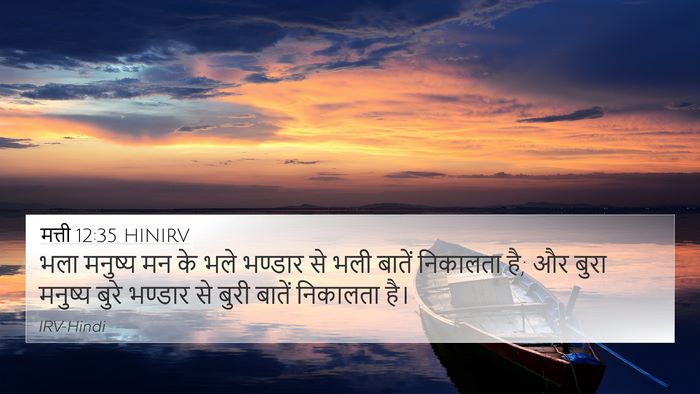 मत्ती 12:35 HINIRV Bible Verse Image