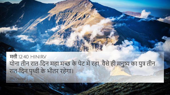 मत्ती 12:40 HINIRV Bible Verse Image
