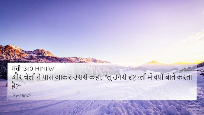 मत्ती 13:10 HINIRV Bible Verse Image