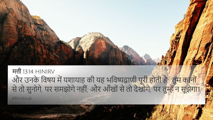 मत्ती 13:14 HINIRV Bible Verse Image