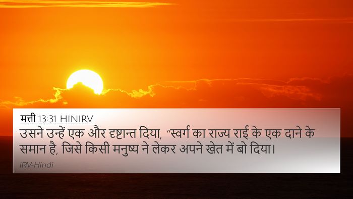 मत्ती 13:31 HINIRV Bible Verse Image