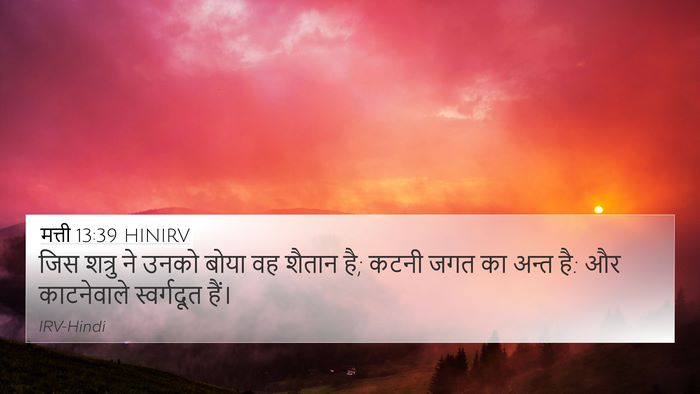 मत्ती 13:39 HINIRV 4K Wallpaper - जिस शत्रु ने उनको - 4K Wallpaper Bible Verse