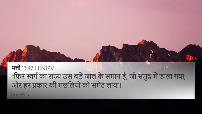 मत्ती 13:47 HINIRV Bible Verse Image