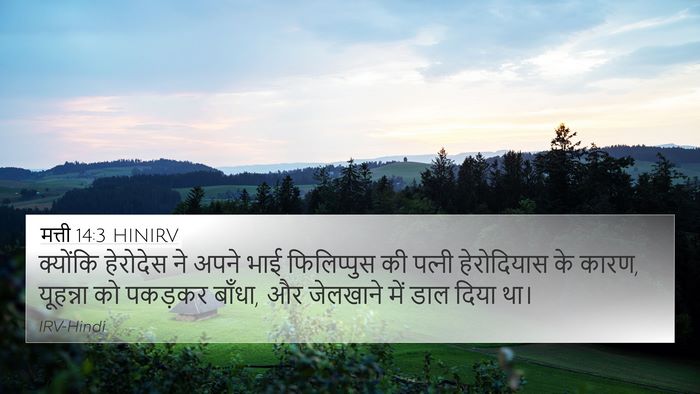 मत्ती 14:3 HINIRV Bible Verse Image