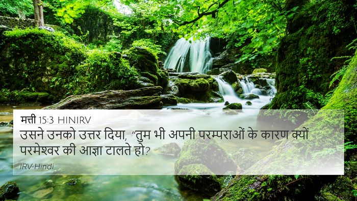 मत्ती 15:3 HINIRV Bible Verse Image