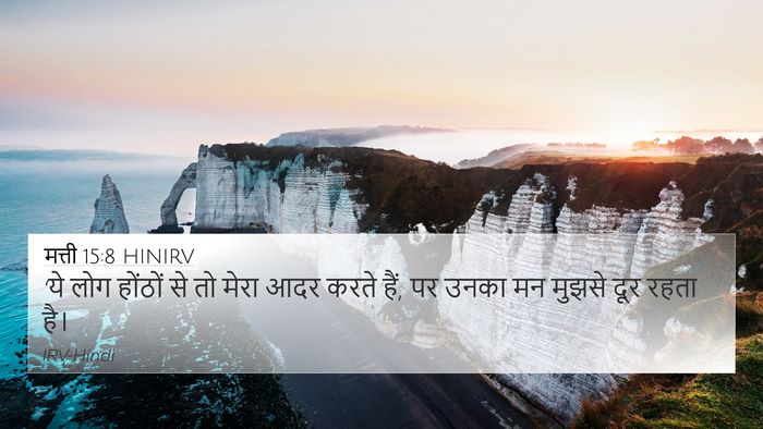 मत्ती 15:8 HINIRV Bible Verse Image