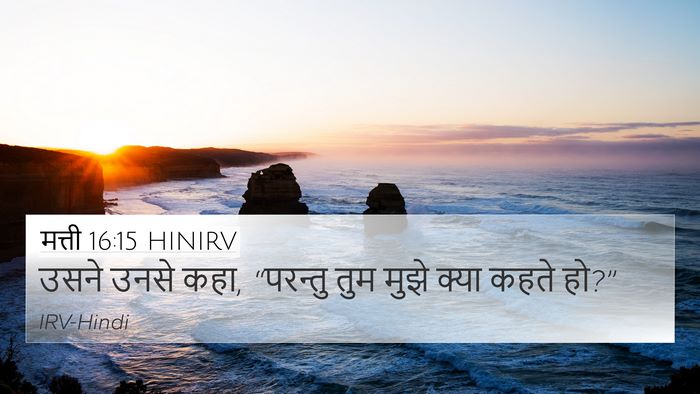 मत्ती 16:15 HINIRV Bible Verse Image