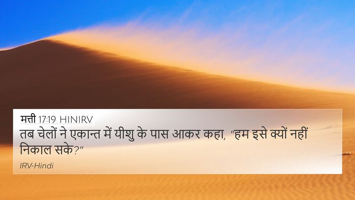 मत्ती 17:19 HINIRV Bible Verse Image