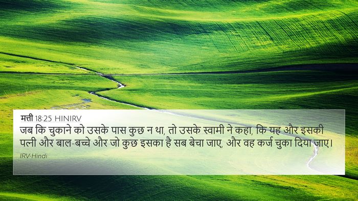 मत्ती 18:25 HINIRV 4K Wallpaper - जब कि चुकाने को - 4K Wallpaper Bible Verse