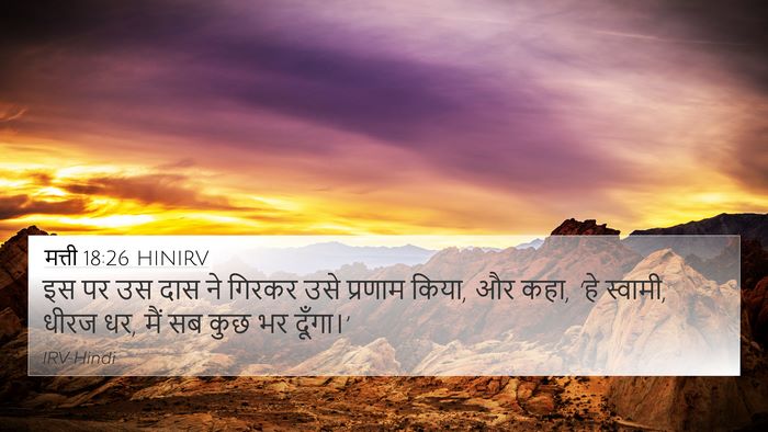 मत्ती 18:26 HINIRV 4K Wallpaper - इस पर उस दास ने - 4K Wallpaper Bible Verse