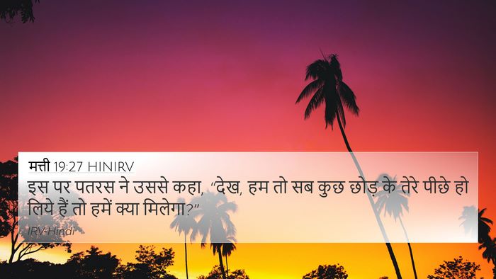 मत्ती 19:27 HINIRV Bible Verse Image