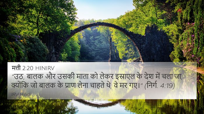 मत्ती 2:20 HINIRV 4K Wallpaper - “उठ, बालक और उसकी - 4K Wallpaper Bible Verse