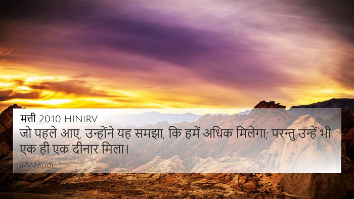 मत्ती 20:10 HINIRV 4K Wallpaper - जो पहले आए, - 4K Wallpaper Bible Verse
