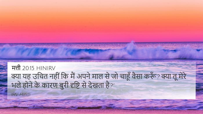 मत्ती 20:15 HINIRV Bible Verse Image