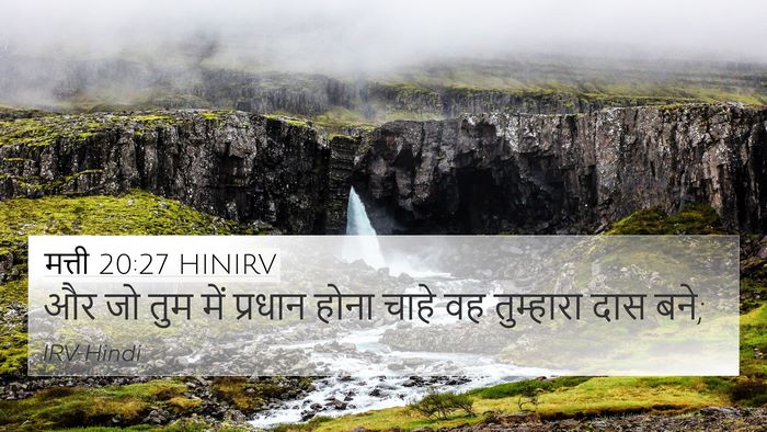 मत्ती 20:27 HINIRV 4K Wallpaper - और जो तुम में - 4K Wallpaper Bible Verse