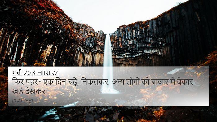 मत्ती 20:3 HINIRV 4K Wallpaper - फिर पहर* एक दिन - 4K Wallpaper Bible Verse