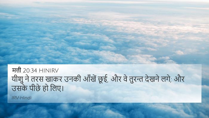 मत्ती 20:34 HINIRV 4K Wallpaper - यीशु ने तरस खाकर - 4K Wallpaper Bible Verse