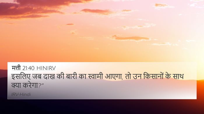 मत्ती 21:40 HINIRV 4K Wallpaper - इसलिए जब दाख की - 4K Wallpaper Bible Verse