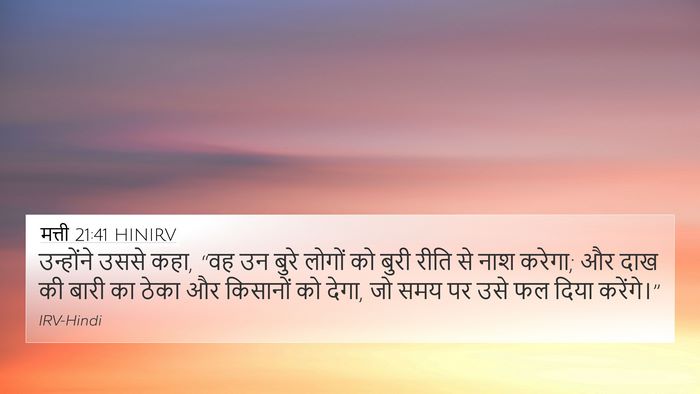 मत्ती 21:41 HINIRV 4K Wallpaper - उन्होंने उससे कहा, - 4K Wallpaper Bible Verse