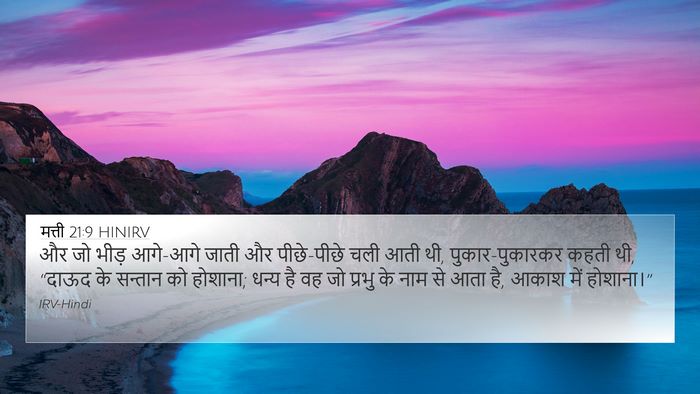 मत्ती 21:9 HINIRV Bible Verse Image
