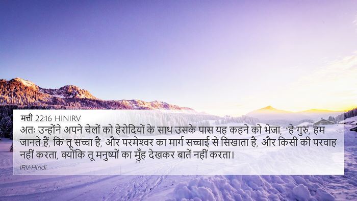 मत्ती 22:16 HINIRV Bible Verse Image