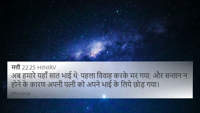 मत्ती 22:25 HINIRV Bible Verse Image