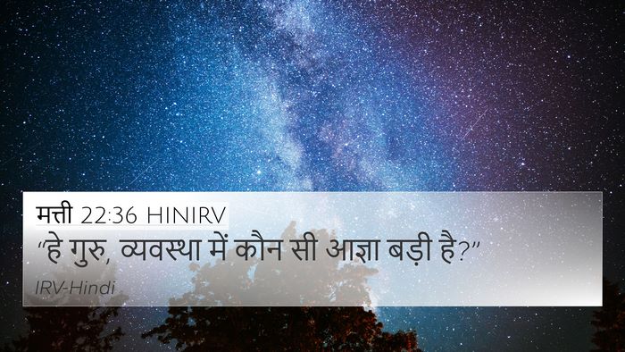 मत्ती 22:36 HINIRV 4K Wallpaper - “हे गुरु, व्यवस्था - 4K Wallpaper Bible Verse