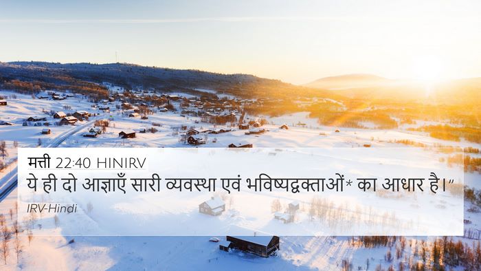मत्ती 22:40 HINIRV 4K Wallpaper - ये ही दो आज्ञाएँ - 4K Wallpaper Bible Verse