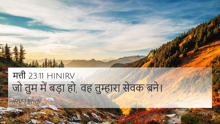 मत्ती 23:11 HINIRV Bible Verse Image
