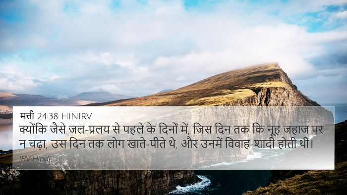 मत्ती 24:38 HINIRV Bible Verse Image