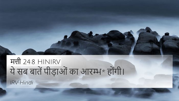 मत्ती 24:8 HINIRV Bible Verse Image
