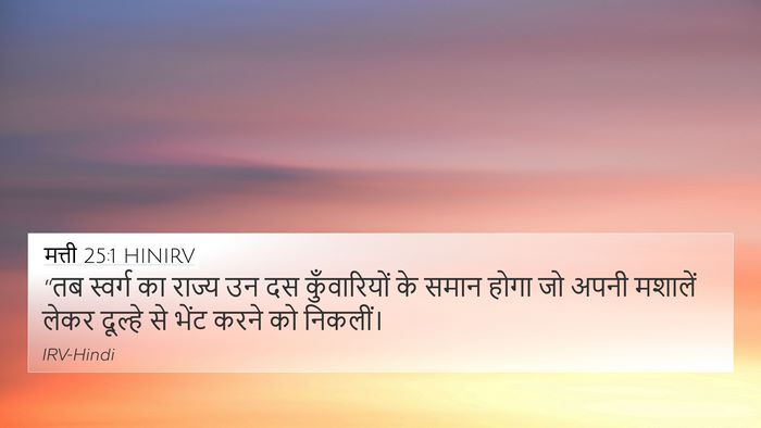 मत्ती 25:1 HINIRV Bible Verse Image