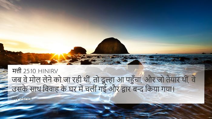 मत्ती 25:10 HINIRV Bible Verse Image