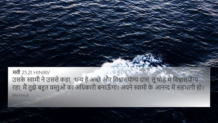 मत्ती 25:21 HINIRV Bible Verse Image