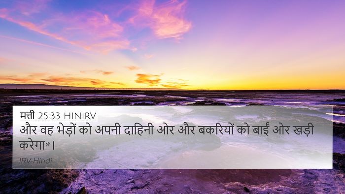 मत्ती 25:33 HINIRV 4K Wallpaper - और वह भेड़ों को - 4K Wallpaper Bible Verse