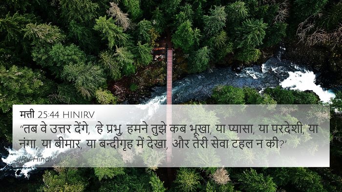 मत्ती 25:44 HINIRV Bible Verse Image