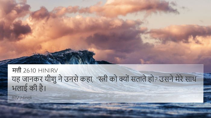 मत्ती 26:10 HINIRV 4K Wallpaper - यह जानकर यीशु ने - 4K Wallpaper Bible Verse