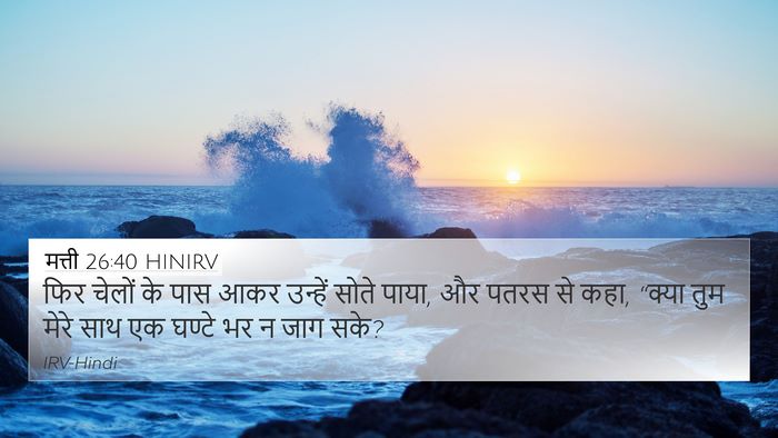 मत्ती 26:40 HINIRV Bible Verse Image