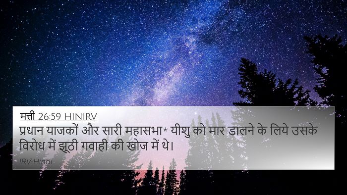 मत्ती 26:59 HINIRV 4K Wallpaper - प्रधान याजकों और - 4K Wallpaper Bible Verse